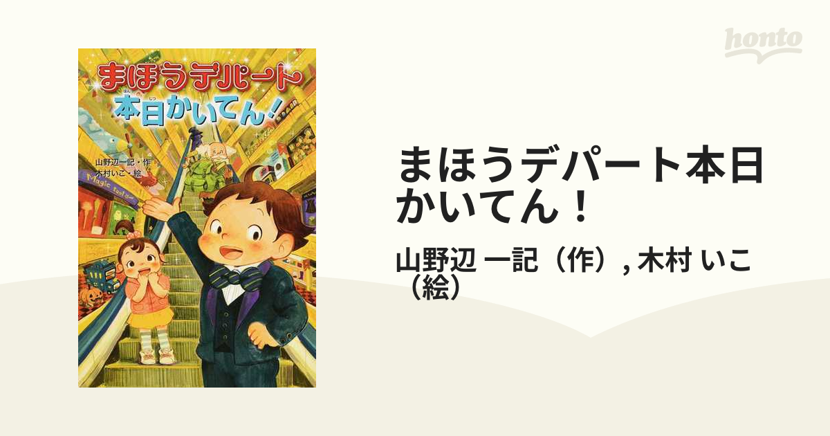 まほうデパート本日かいてん！