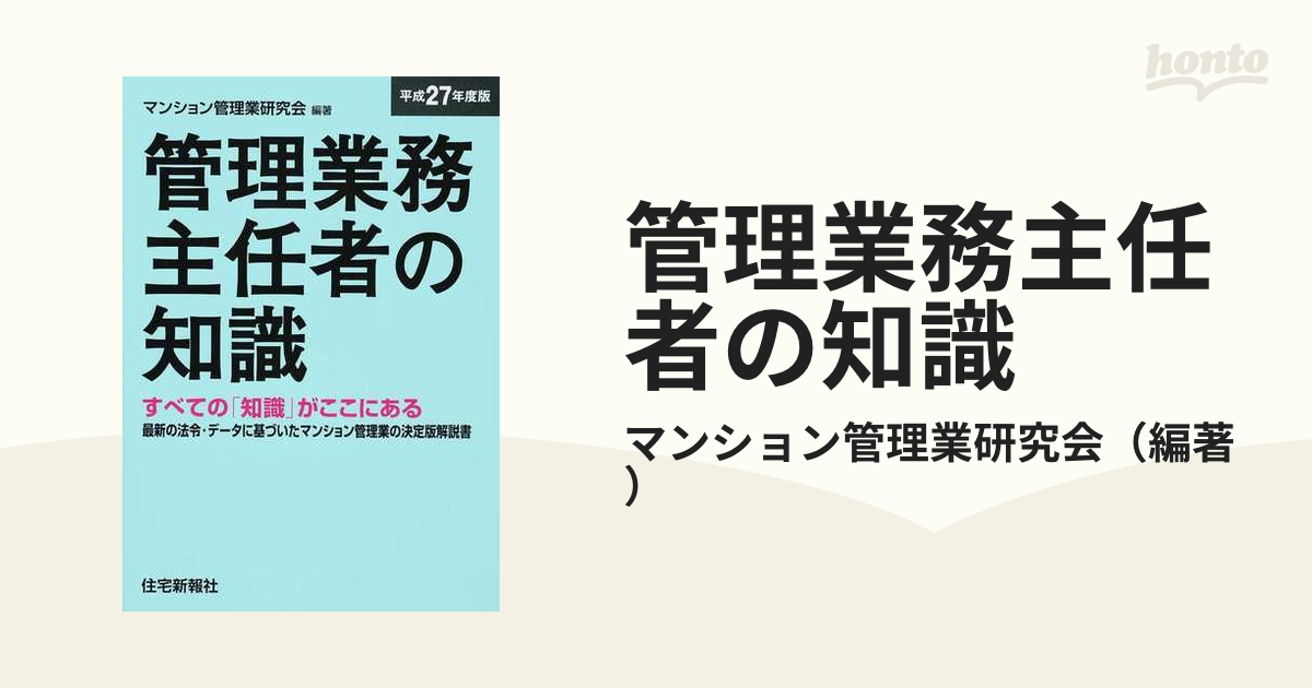 管理業務主任者の知識 平成２４年度版／マンション管理業研究会