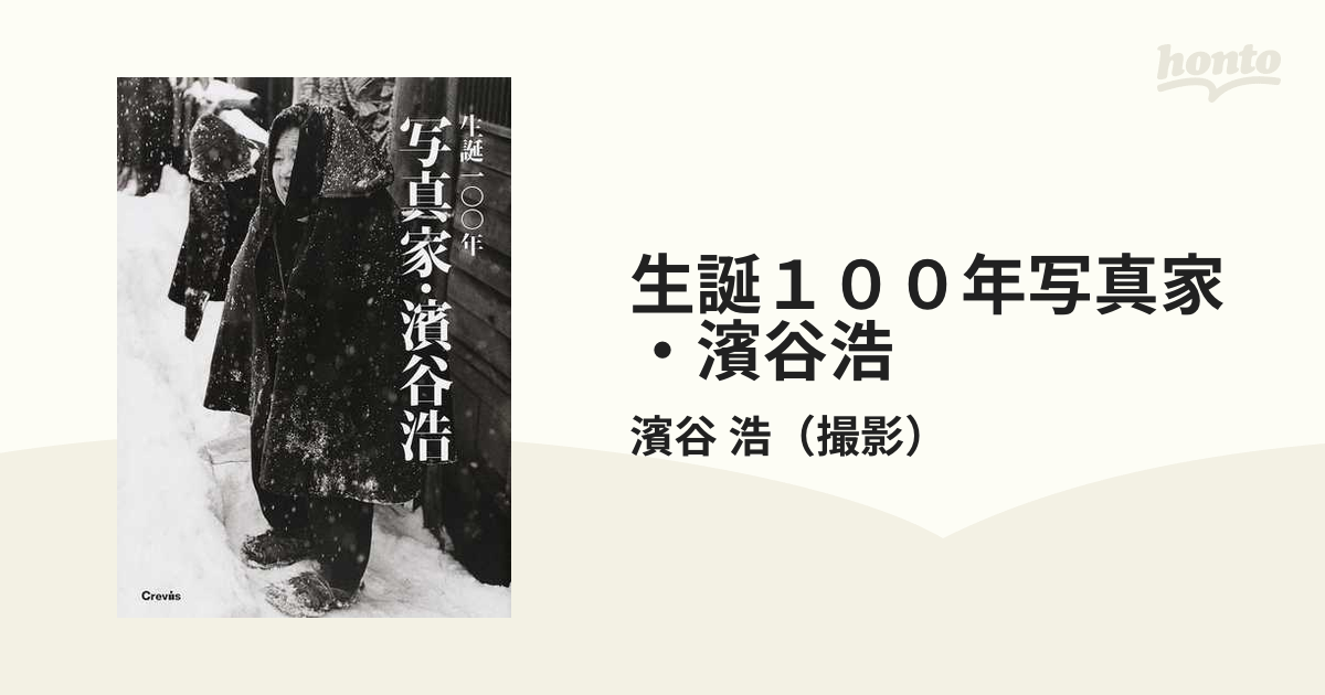 浩　生誕１００年写真家・濱谷浩の通販/濱谷　紙の本：honto本の通販ストア