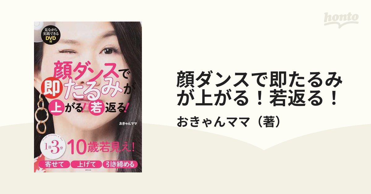 顔ダンスで即たるみが上がる!若返る! 10歳若見え! - その他