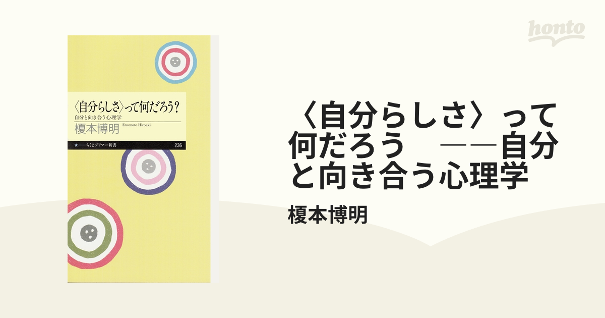 〈自分らしさ〉って何だろう　――自分と向き合う心理学