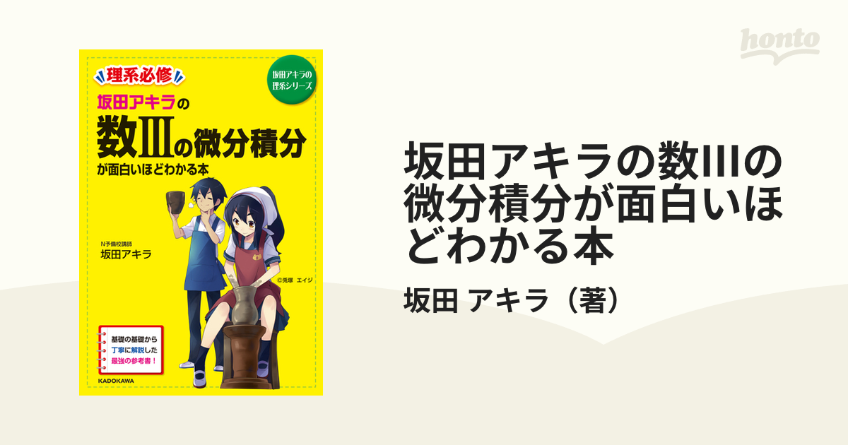 理系の微分積分が面白いほどわかる本 大学入試 極限編