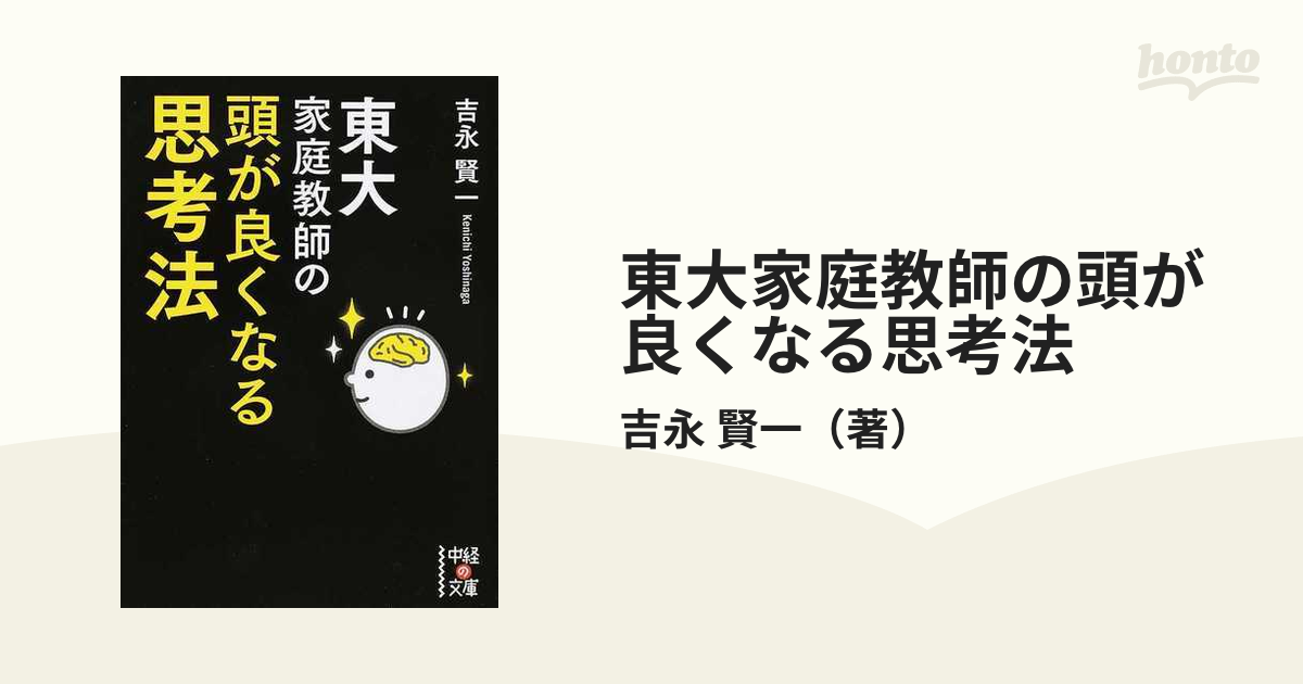 東大家庭教師の頭が良くなる思考法