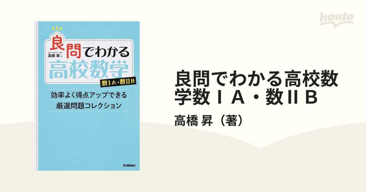 良問でわかる高校数学数ⅠＡ・数ⅡＢ 効率よく得点アップできる厳選問題コレクション