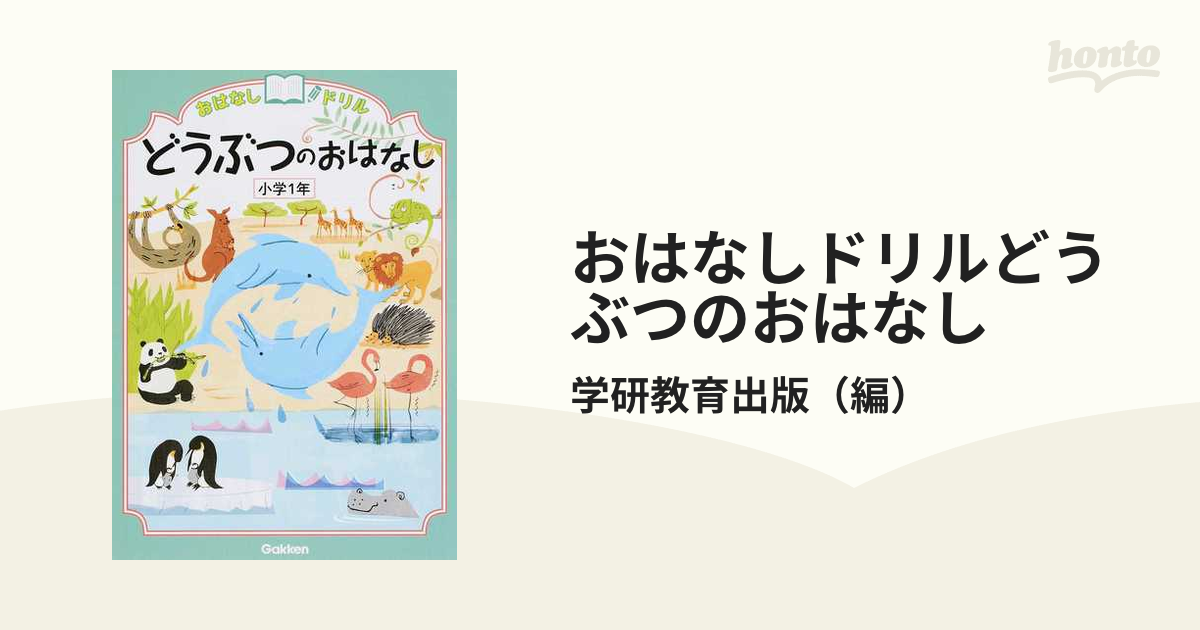 おはなしドリルどうぶつのおはなし 小学１年