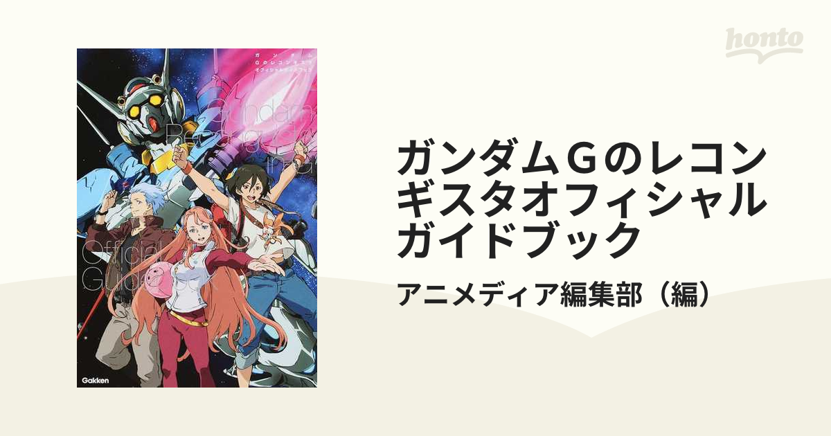 ガンダムＧのレコンギスタオフィシャルガイドブック