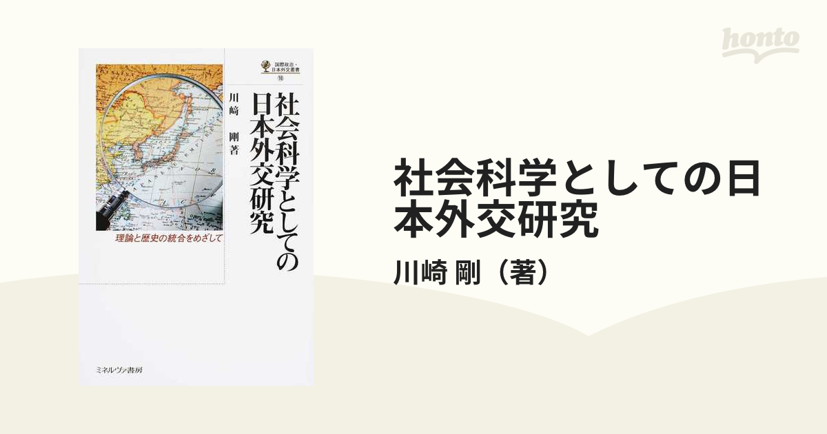 A193 社会科学としての日本外交研究 川崎剛著 ミネルヴァ書房 S4361 - 人文、社会