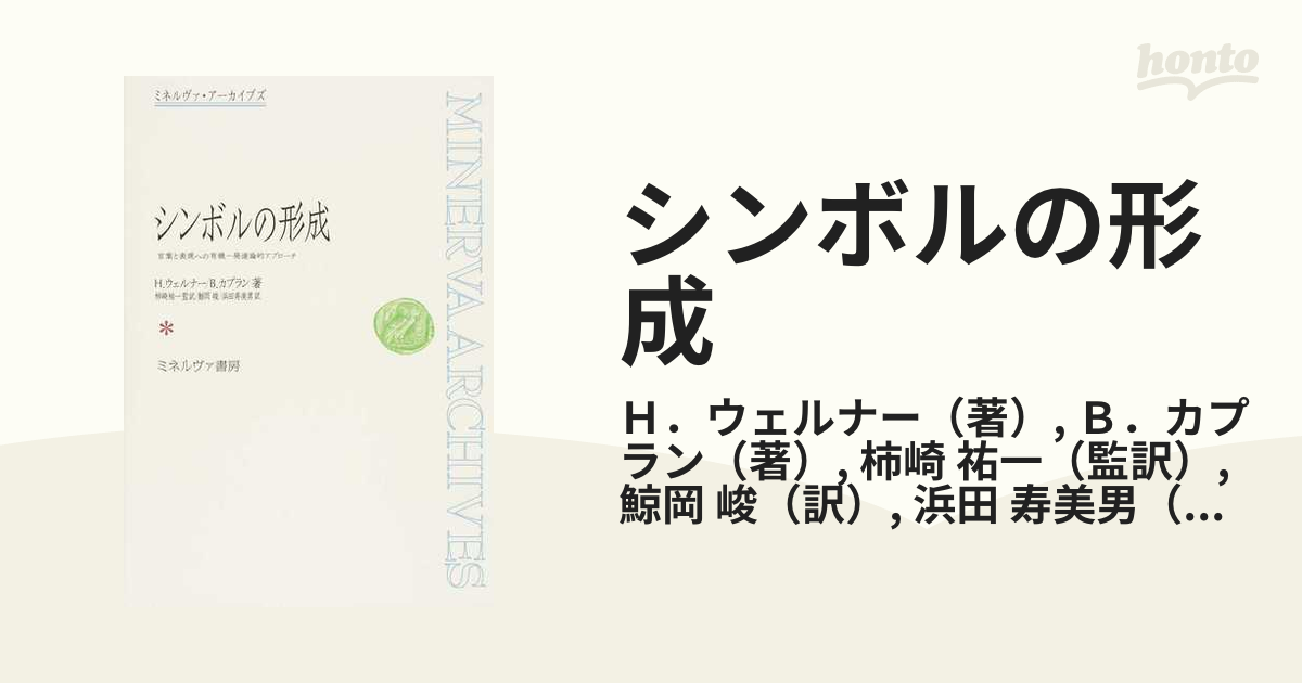 シンボルの形成 言葉と表現への有機−発達論的アプローチ 復刻