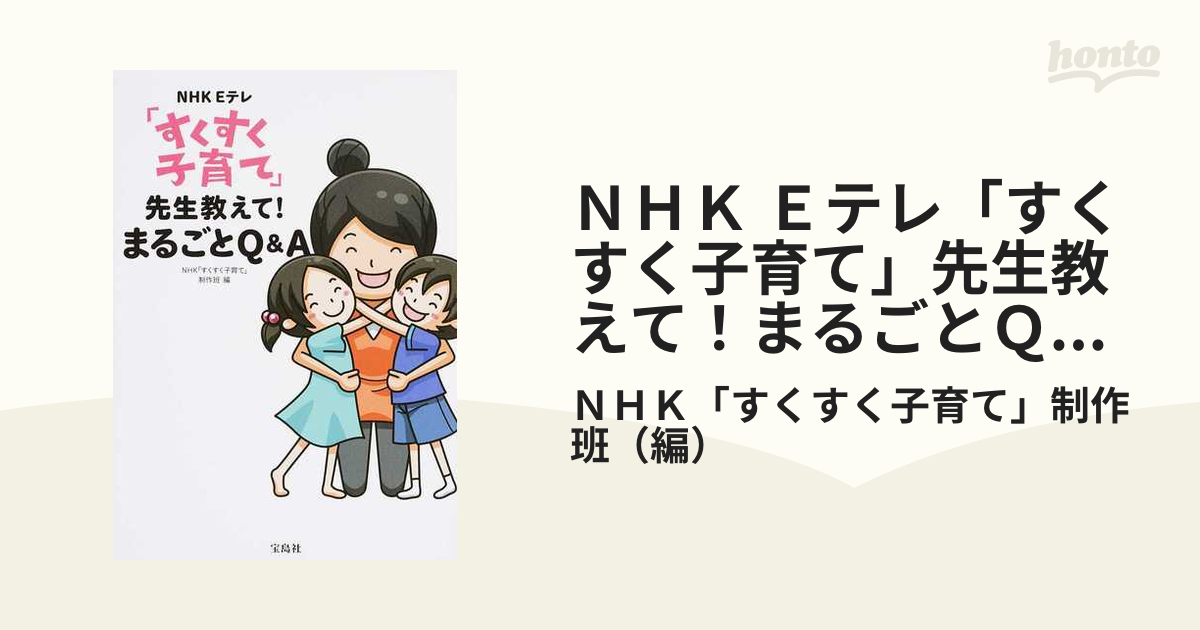 NHK Eテレ「すくすく子育て」先生教えて!まるごとQ&A - その他