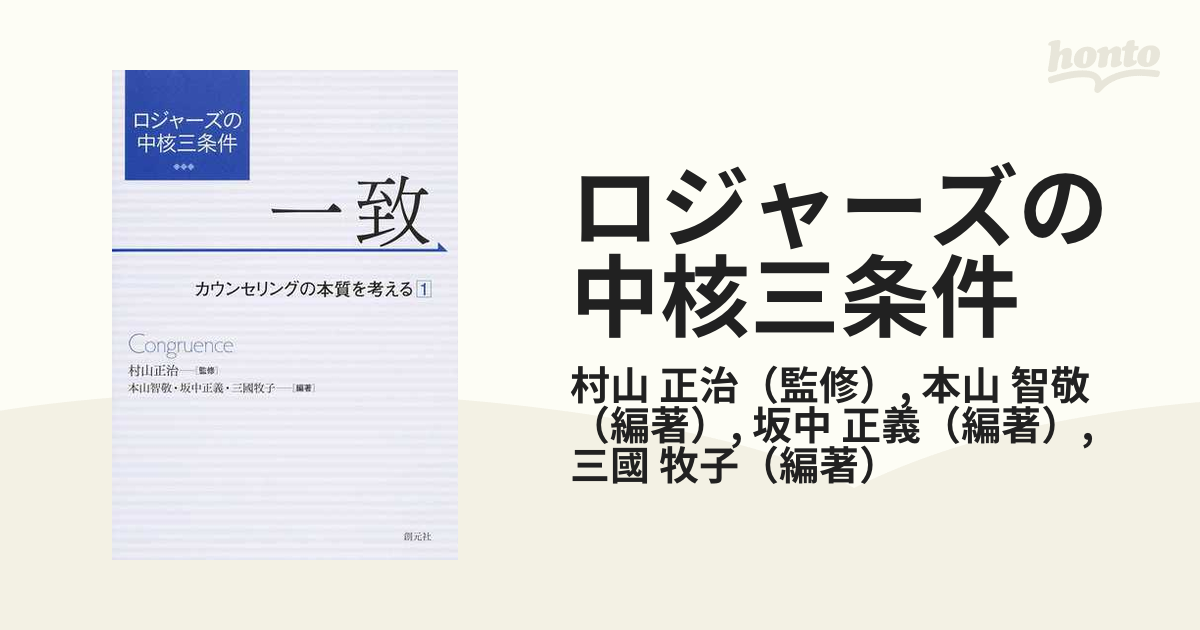 ロジャーズの中核三条件 一致 = Congruence - 人文