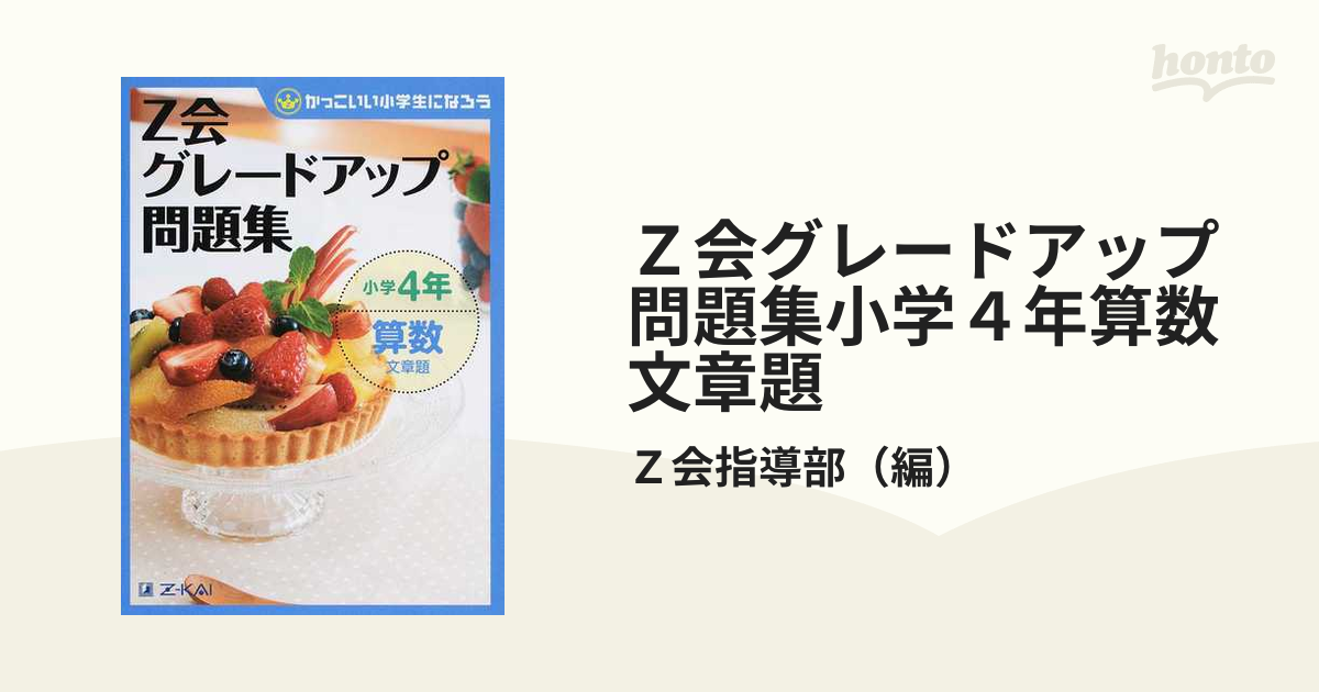 ｚ会グレードアップ問題集小学４年算数文章題 かっこいい小学生になろうの通販 ｚ会指導部 紙の本 Honto本の通販ストア