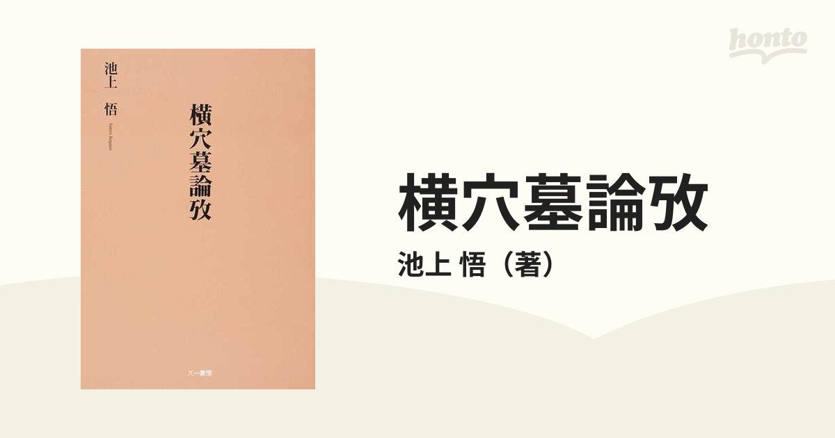 横穴墓論攷の通販/池上 悟 - 紙の本：honto本の通販ストア