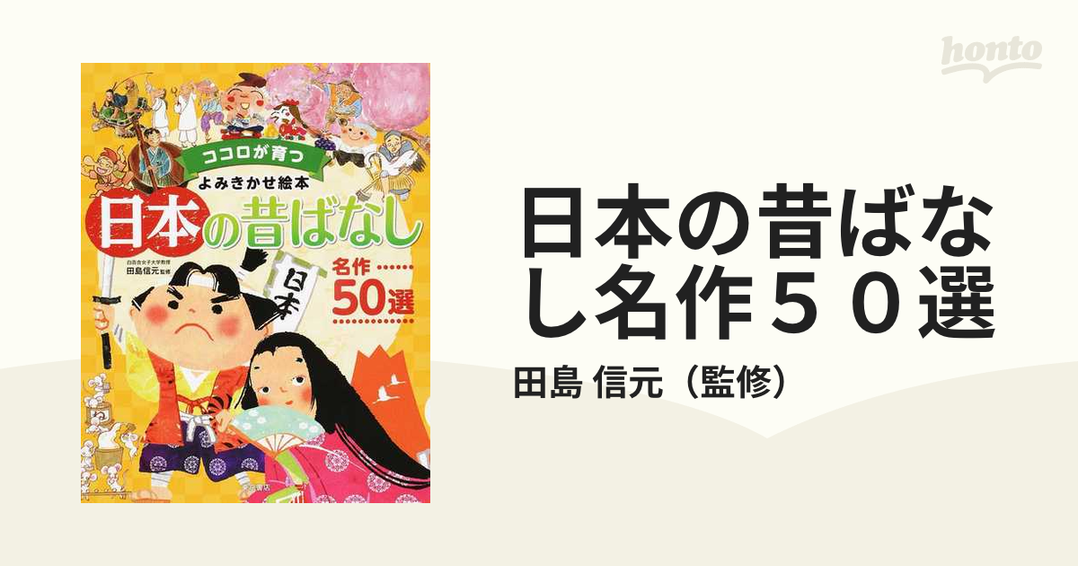 日本の昔ばなし名作５０選