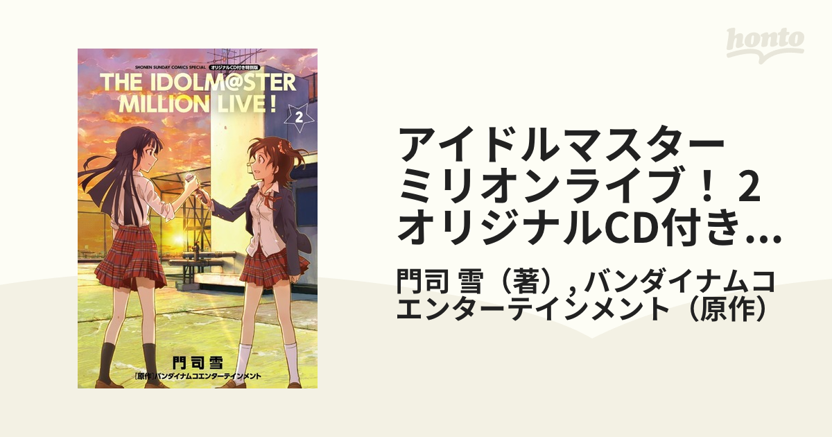 アイドルマスター ミリオンライブ！ 2 オリジナルCD付き特別版 