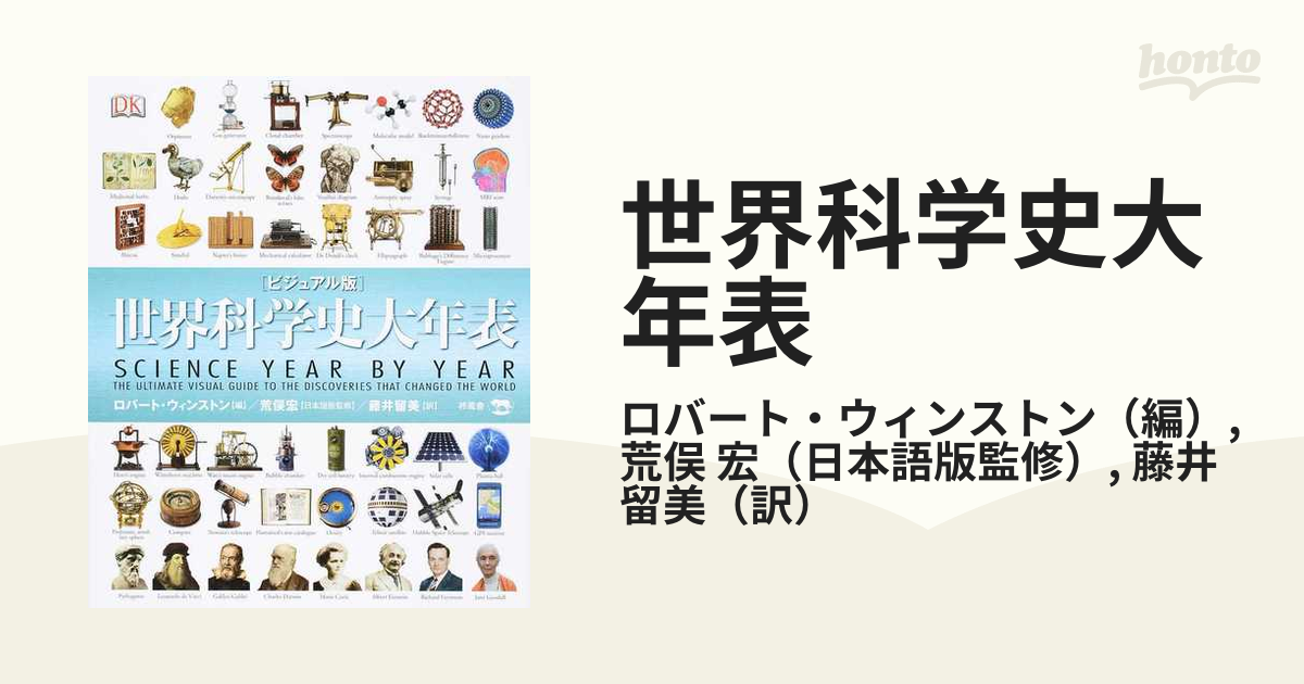 世界科学史大年表 ビジュアル版の通販/ロバート・ウィンストン/荒俣 宏