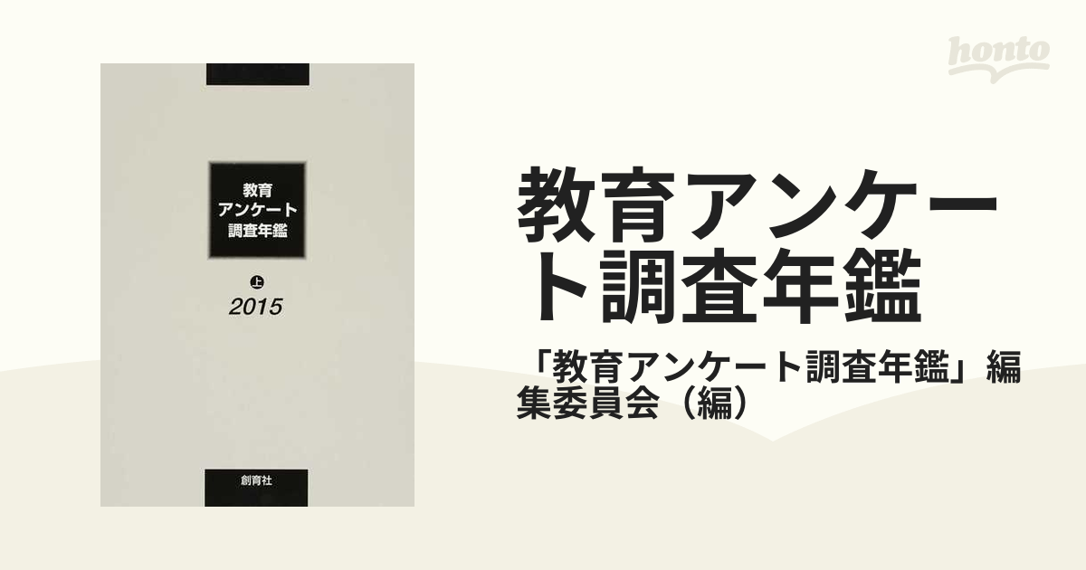 教育アンケート調査年鑑 ２０１５上の通販/「教育アンケート調査年鑑 