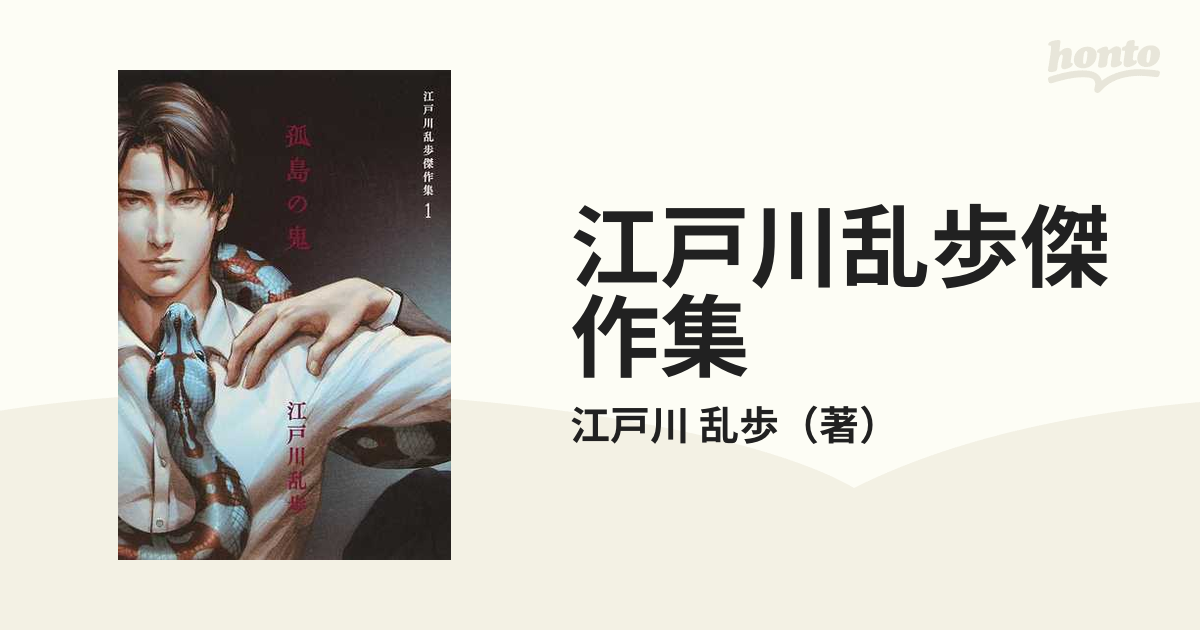 江戸川乱歩傑作集 １ 孤島の鬼の通販 江戸川 乱歩 小説 Honto本の通販ストア