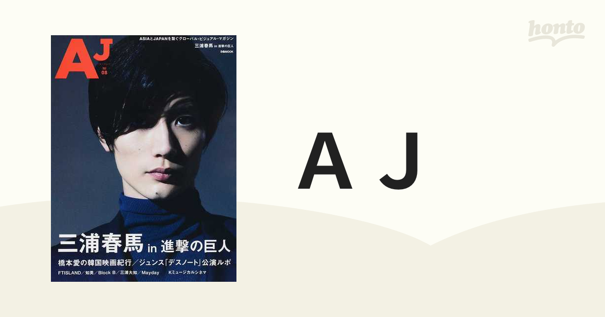 ぴあMOOK「AJ vol.08 表紙:三浦春馬」 - アート/エンタメ/ホビー