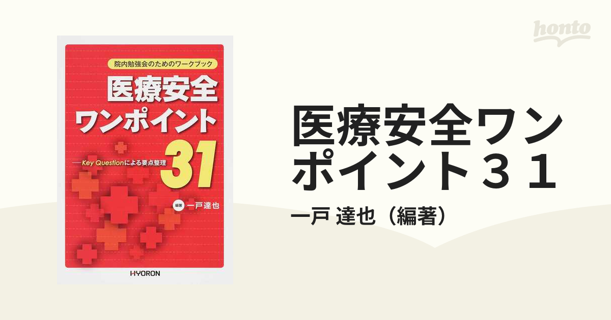 医療安全ワークブック - 健康・医学