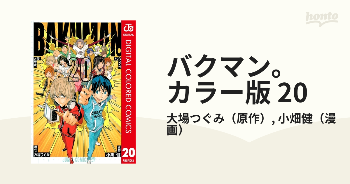 バクマン カラー版 漫画 の電子書籍 無料 試し読みも Honto電子書籍ストア