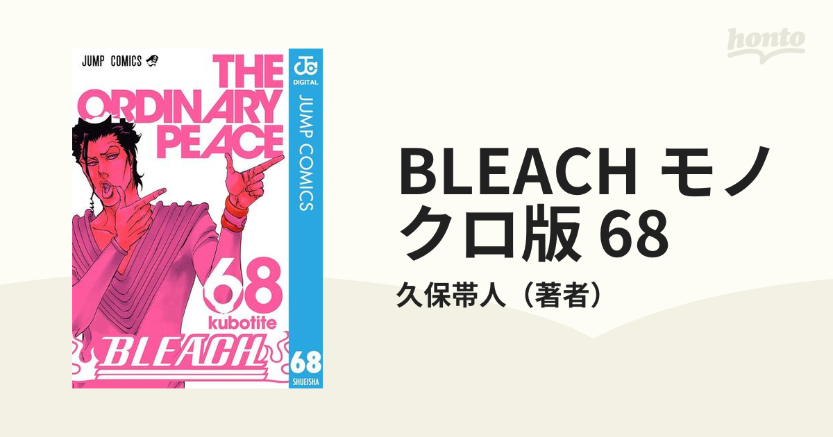 BLEACH モノクロ版 68（漫画）の電子書籍 - 無料・試し読みも！honto ...