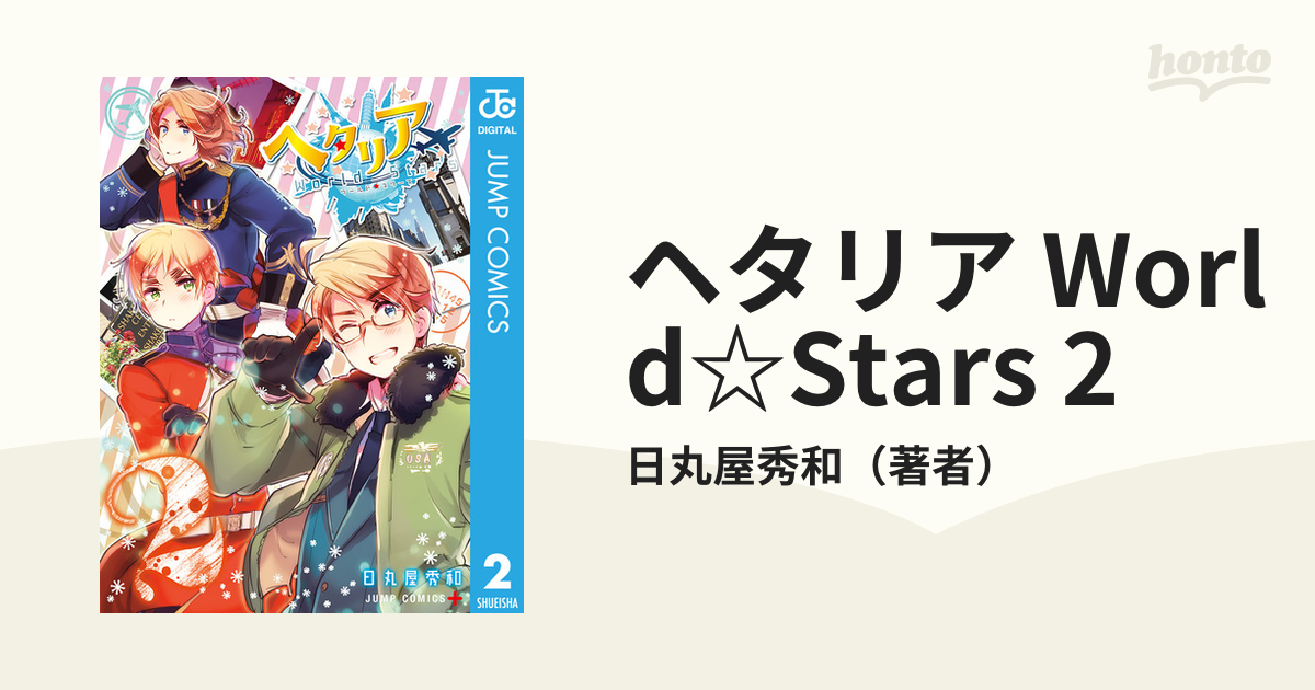 ヘタリアWorld☆Stars 6冊セット-