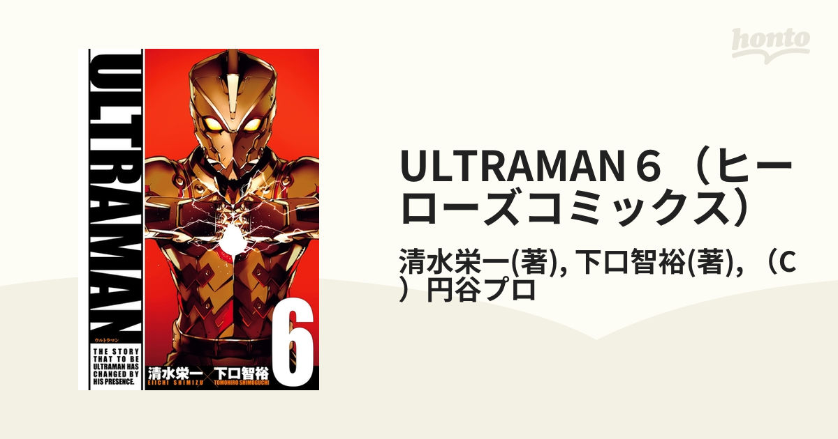 ULTRAMAN６（ヒーローズコミックス）（漫画）の電子書籍 無料・試し読みも！honto電子書籍ストア