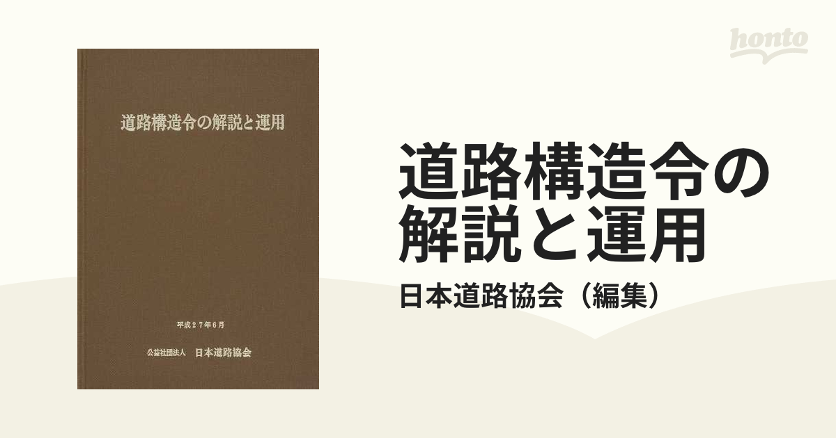 道路構造令の解説と運用 ２０１５改訂版の通販/日本道路協会 - 紙の本 