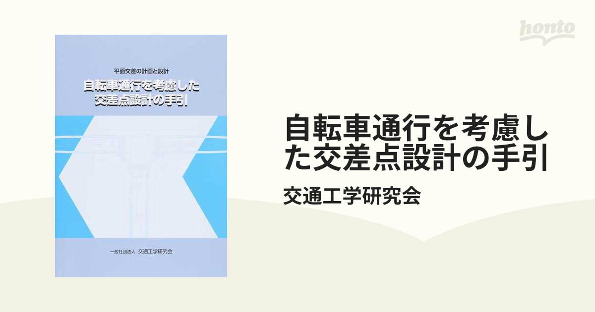 自転車通行を考慮した交差点設計の手引 平面交差の計画と設計の通販