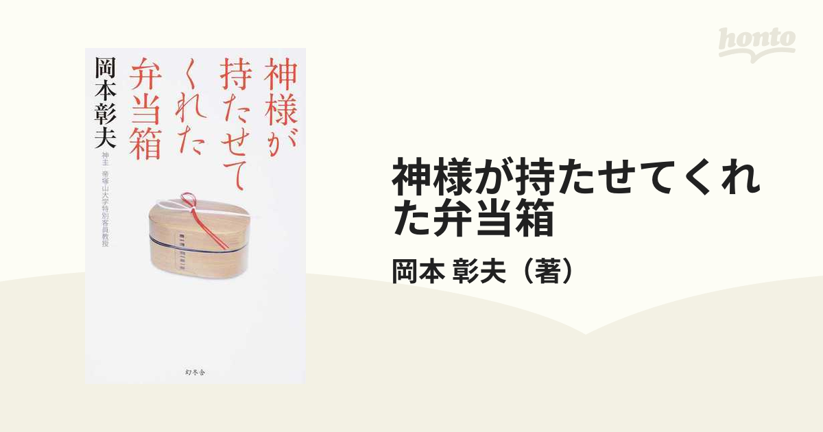 紙の本：honto本の通販ストア　神様が持たせてくれた弁当箱の通販/岡本　彰夫