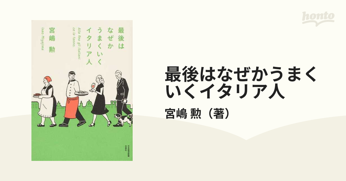 最後はなぜかうまくいくイタリア人の通販/宮嶋 勲 - 紙の本：honto本の