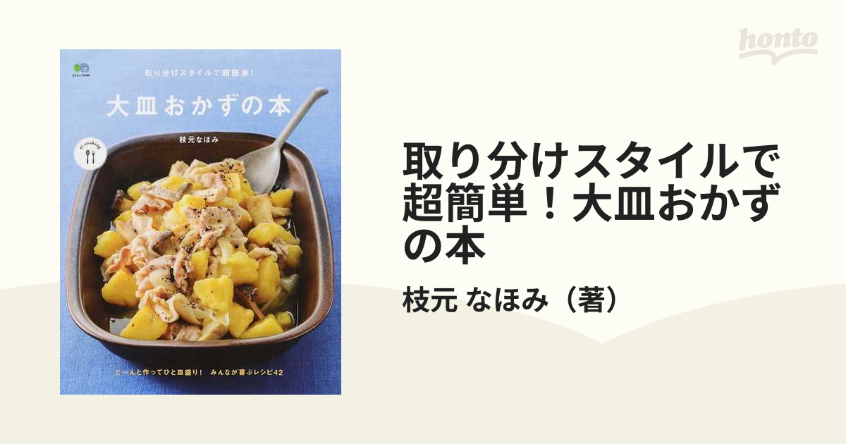 取り分けスタイルで超簡単!大皿おかずの本 - 住まい