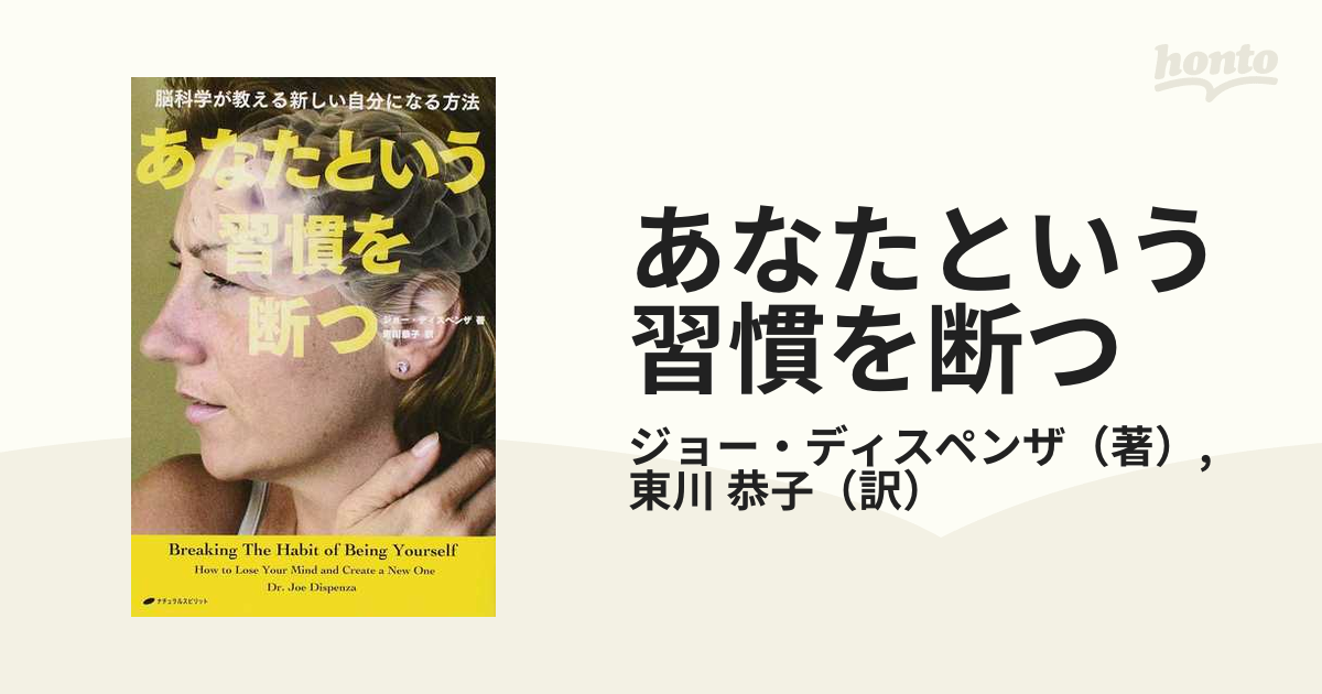 あなたという習慣を断つ 脳科学が教える新しい自分になる方法