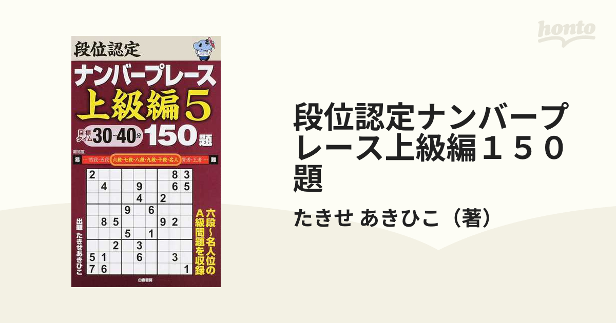 段位認定ナンバープレース上級編１５０題 目標タイム３０〜４０分 ５の