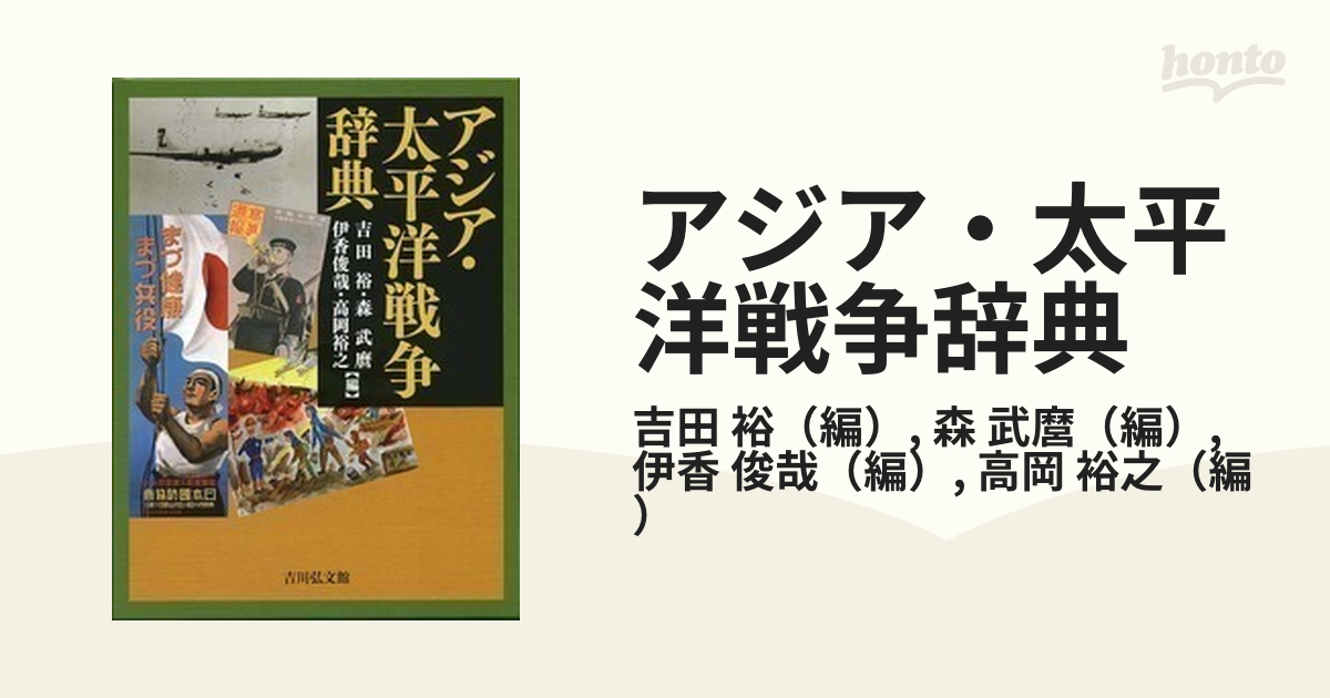 アジア・太平洋戦争辞典の通販/吉田 裕/森 武麿 - 紙の本：honto本の