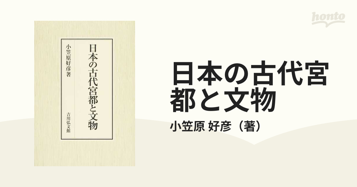 日本の古代宮都と文物