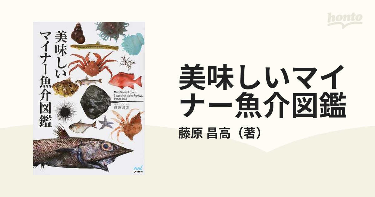 美味しいマイナー魚介図鑑