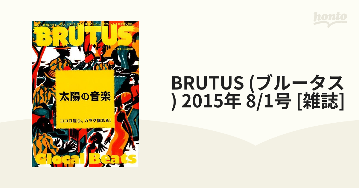 BRUTUS (ブルータス) 2015年 8/1号 [雑誌]の通販 - honto本の通販ストア