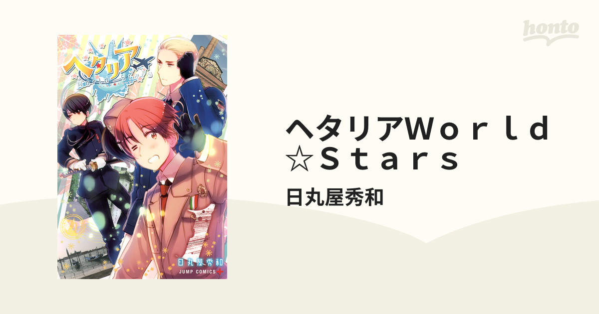 ヘタリア World☆Stars 8巻 日丸屋秀和 ジャンプ 0 - 少年漫画