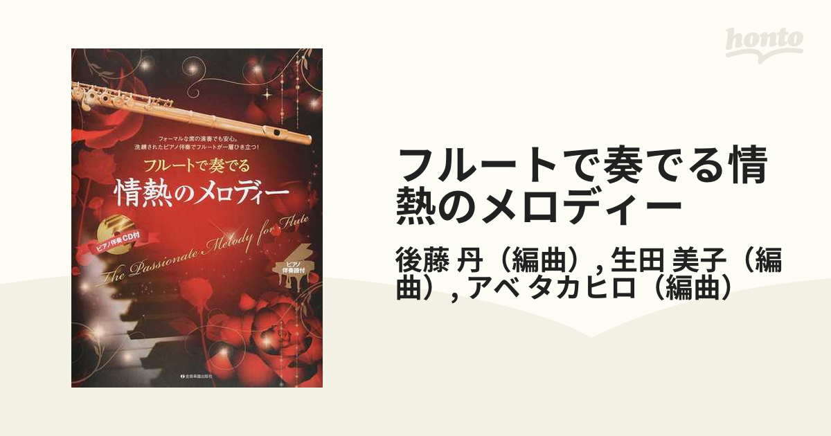 フルートで奏でる情熱のメロディー フォーマルな席の演奏でも安心。洗練されたピアノ伴奏でフルートが一層ひき立つ！ ピアノ伴奏譜付