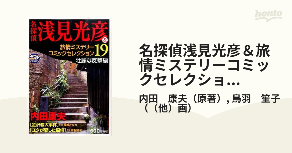 コンテンツも満載 名探偵浅見光彦＆旅情ミステリーコミック