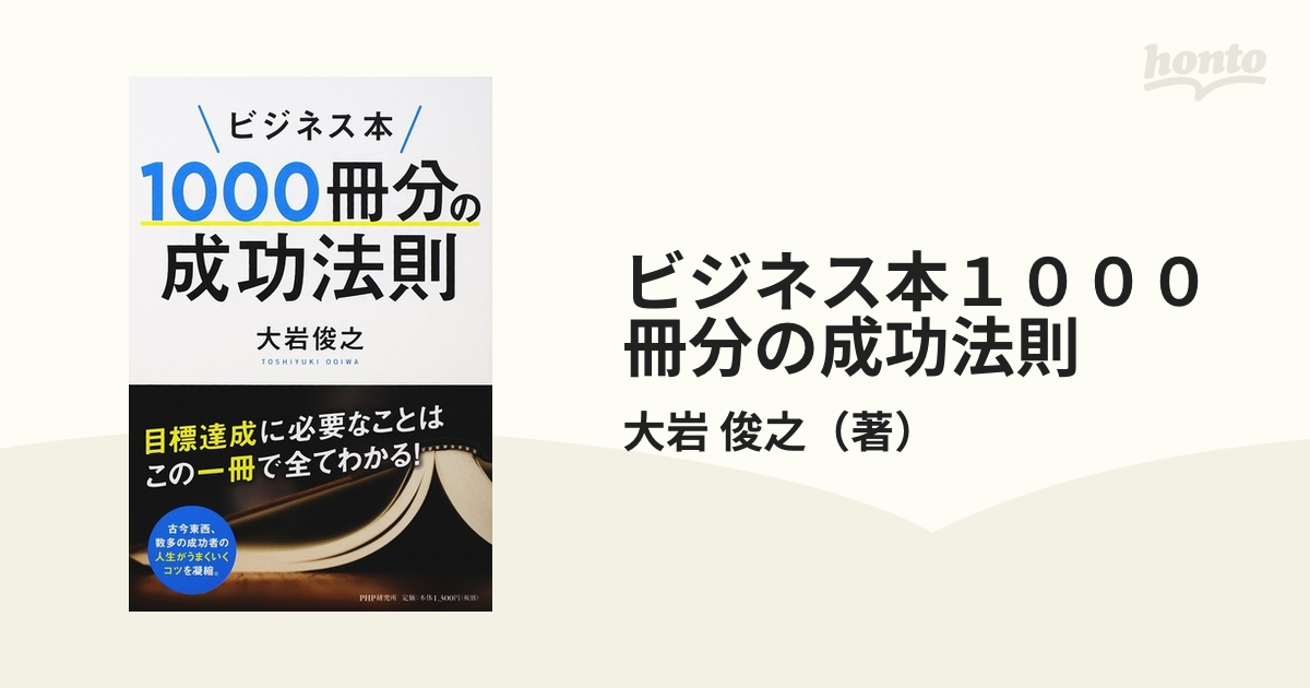 ビジネス本１０００冊分の成功法則