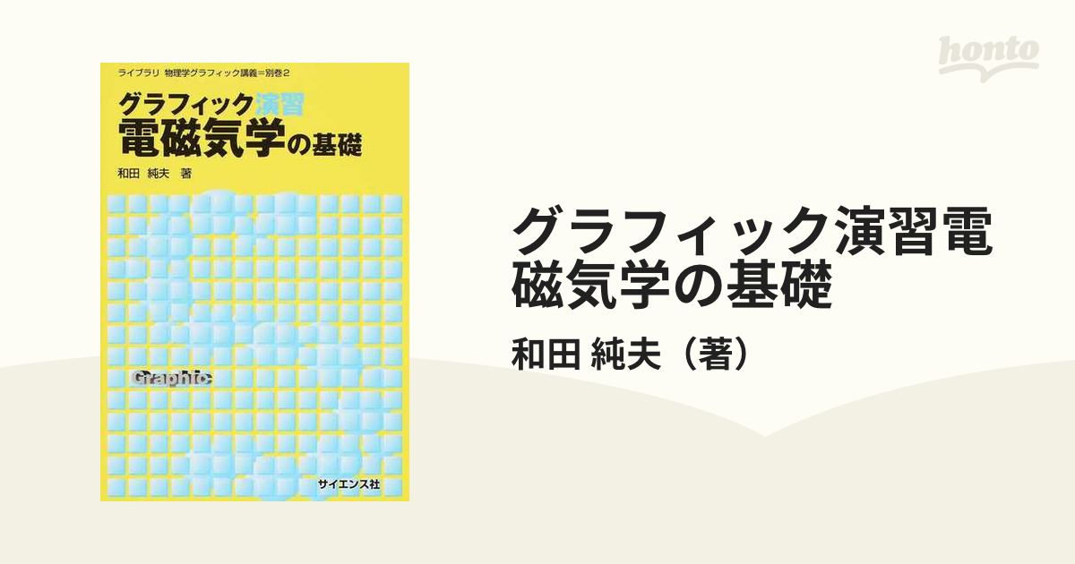 グラフィック講義電磁気学の基礎 - 健康