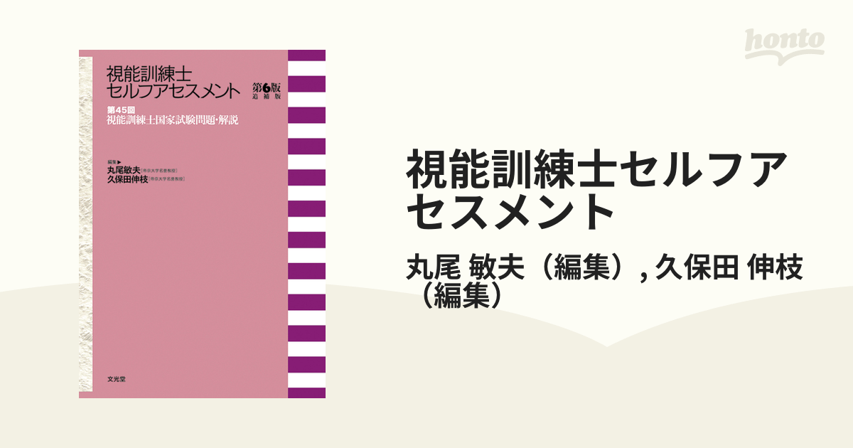 視能訓練士セルフアセスメント 第４５回視能訓練士国家試験問題・解説