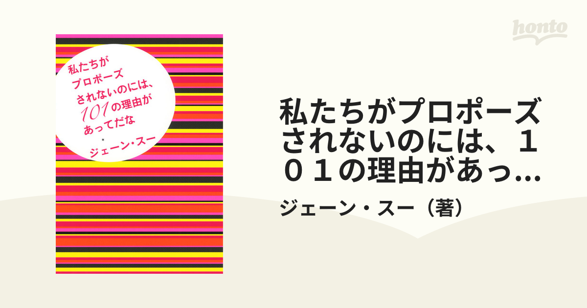 送料無料・選べる4個セット 私たちがプロポーズされないのには、101の