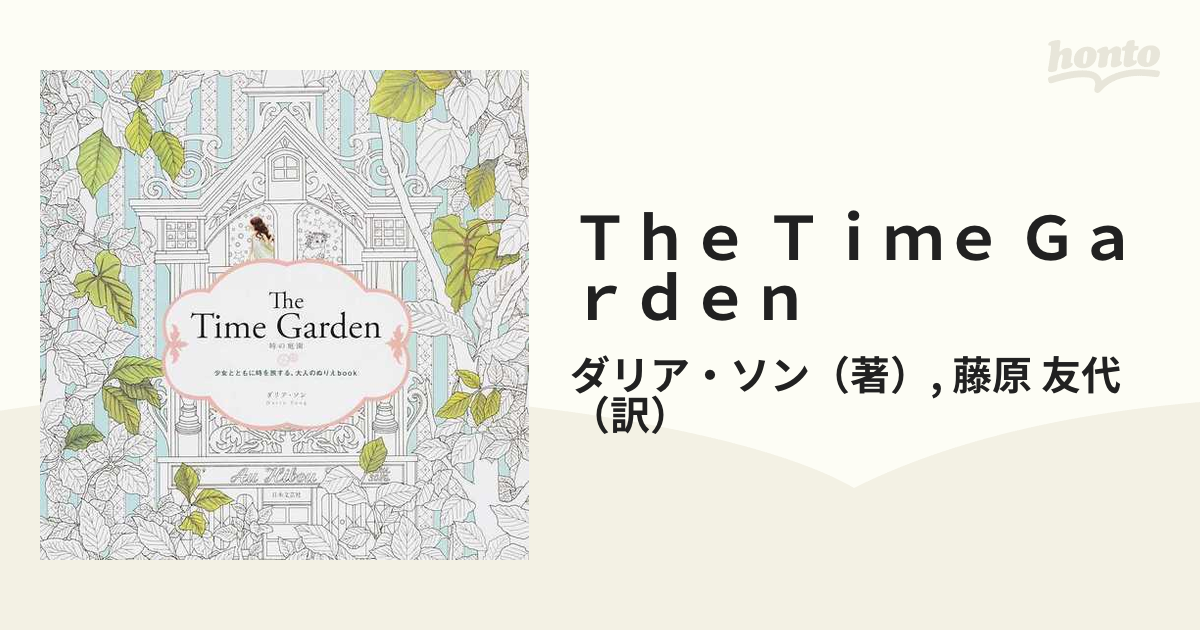 Ｔｈｅ Ｔｉｍｅ Ｇａｒｄｅｎ 時の庭園 少女とともに時を旅する、大人のぬりえｂｏｏｋ