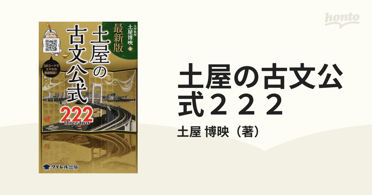 土屋の古文ポイント解釈法 (オモ参ポイントシリーズ)