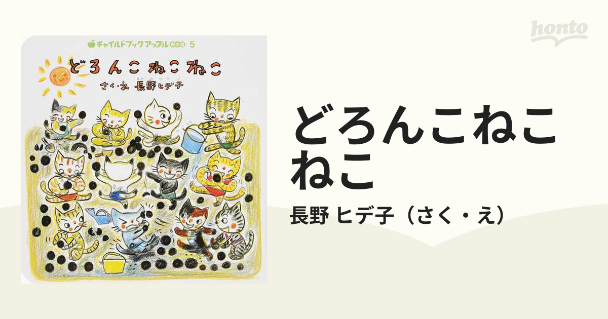 どろんこねこねこの通販/長野 ヒデ子 - 紙の本：honto本の通販ストア