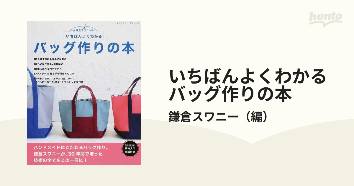 いちばんよくわかるバッグ作りの本 鎌倉スワニーの - 住まい