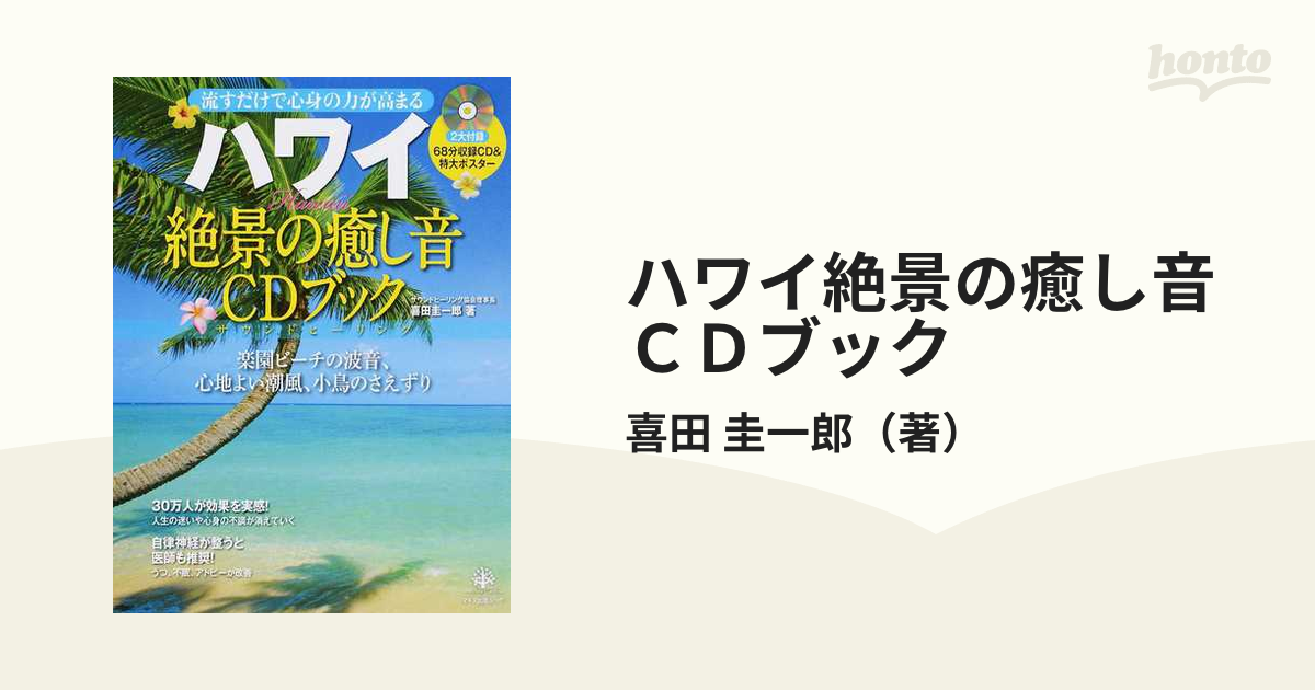 ハワイ絶景の癒し音ＣＤブック